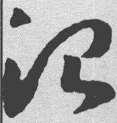 治,趙構 ,書法字典